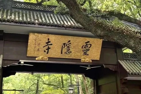 杭州は霊隠寺と飛雷峰を見なければならない